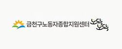 금천구노동자종합지원센터 노닥노닥