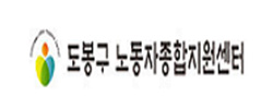 도봉구노동자종합지원센터