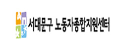 서대문구노동자종합지원센터