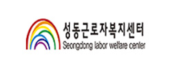 성동근로자복지센터
