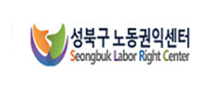 성북구노동권익센터