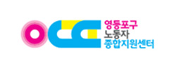 영등포구노동자종합지원센터