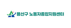 용산구노동자종합지원센터