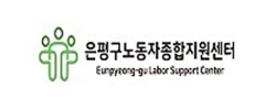 은평구노동자종합지원센터