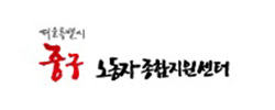 중구노동자종합지원센터