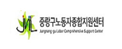 중랑구노동자종합지원센터