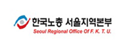 한국노총서울지역본부