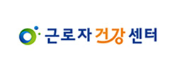 근로자건강센터