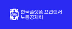 한국플랫폼프리랜서 노동공제회