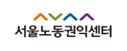 서울노동권익센터