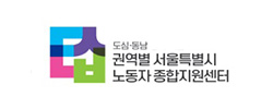 권역별 서울특별시 노동자 종합지원센터(도심,동남)