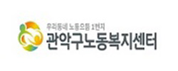 관악구노동복지센터