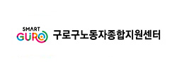구로구노동자종합지원센터